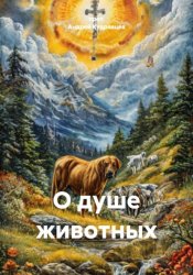 Скачать О душе животных бесплатно