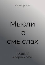 Скачать Мысли о смыслах. Краткий сборник эссе бесплатно