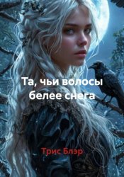 Скачать Та, чьи волосы белее снега бесплатно