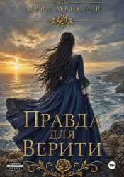 Скачать Правда для Верити бесплатно