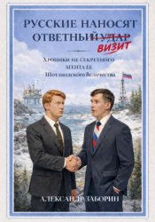 Скачать Русские наносят ответный визит бесплатно