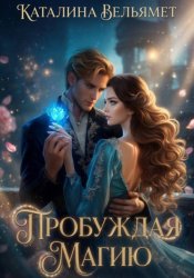 Скачать Пробуждая магию бесплатно