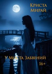 Скачать У Моста Забвений бесплатно