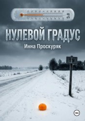Скачать Нулевой градус бесплатно