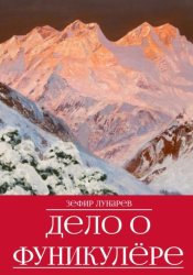 Скачать Дело о фуникулёре бесплатно
