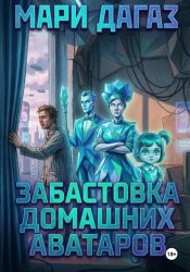 Скачать Забастовка домашних аватаров бесплатно