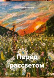 Скачать Перед рассветом бесплатно