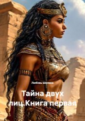 Скачать Тайна двух лиц.Книга первая бесплатно