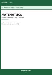 Скачать ОГЭ Математика: Геометрия (15-25) с ChatGPT — 50 промптов вместо репетитора бесплатно