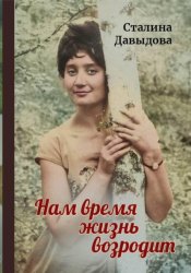 Скачать Нам время жизнь возродит бесплатно