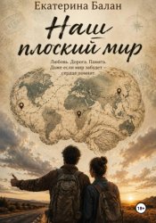 Скачать Наш плоский мир бесплатно