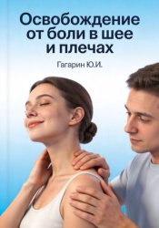 Скачать Освобождение от боли в шее и плечах бесплатно