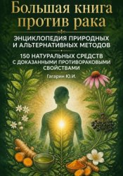 Скачать Большая книга против рака: энциклопедия природных и альтернативных методов бесплатно