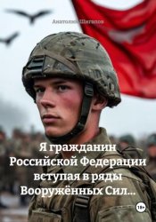Скачать Я гражданин Российской Федерации вступая в ряды Вооружённых Сил... бесплатно