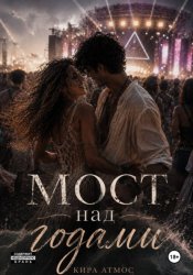 Скачать Мост над годами бесплатно