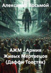 Скачать АЖМ - Армия Живых Мертвецов (Даффи Толстяк) бесплатно