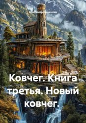 Скачать Ковчег. Книга третья. Новый ковчег бесплатно