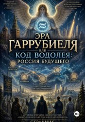 Скачать Эра Гаррубиеля, или Код Водолея: Россия будущего бесплатно