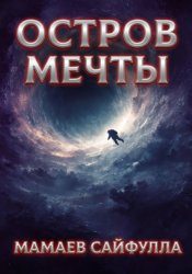 Скачать Остров мечты бесплатно