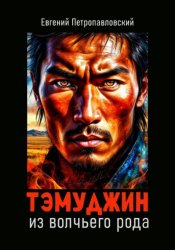 Скачать Тэмуджин из волчьего рода бесплатно