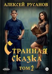 Скачать Странная сказка. Том 2 бесплатно