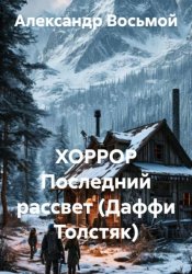 Скачать Хоррор. Последний рассвет (Даффи Толстяк) бесплатно