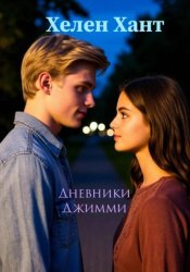 Скачать Дневники Джимми бесплатно