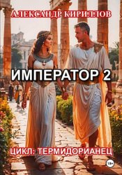 Скачать Император 2 бесплатно