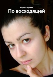Скачать По восходящей бесплатно