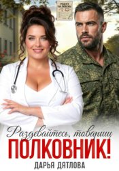 Скачать Раздевайтесь, товарищ полковник! бесплатно