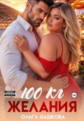 Скачать 100 килограмм Желания бесплатно