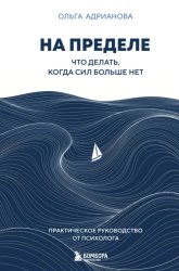 Скачать На пределе. Что делать, когда сил больше нет. Практическое руководство от психолога бесплатно