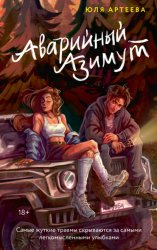 Скачать Аварийный азимут бесплатно