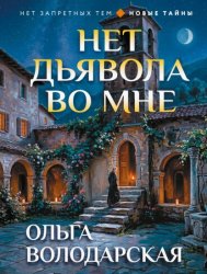 Скачать Нет дьявола во мне бесплатно