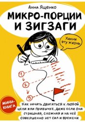 Скачать Микро-Порции и Зигзаги бесплатно