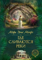 Скачать Где сливаются реки бесплатно