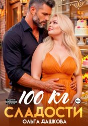 Скачать 100 килограмм Сладости бесплатно