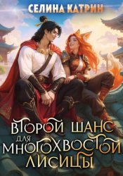 Скачать Второй шанс для многохвостой лисицы бесплатно