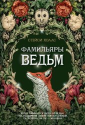 Скачать Фамильяры ведьм бесплатно