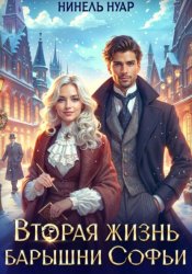 Скачать Вторая жизнь барышни Софьи бесплатно