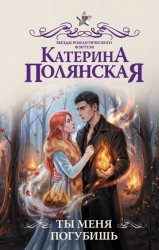 Скачать Ты меня погубишь бесплатно