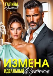 Скачать Измена. Идеальный мужчина бесплатно