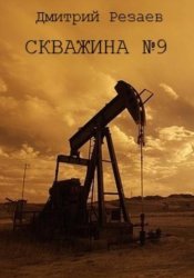 Скачать Скважина #9 бесплатно