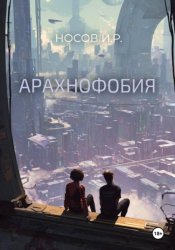 Скачать Арахнофобия бесплатно