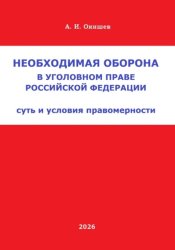 Скачать Необходимая оборона в уголовном праве Российской Федерации бесплатно