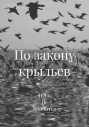 Скачать По закону крыльев бесплатно