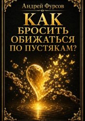 Скачать Как бросить обижаться по пустякам? бесплатно