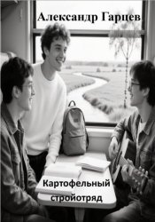 Скачать Картофельный стройотряд бесплатно