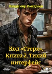 Скачать Код «Стерх». Книга 2. Тихий интерфейс бесплатно