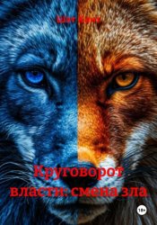 Скачать Круговорот власти: смена зла бесплатно